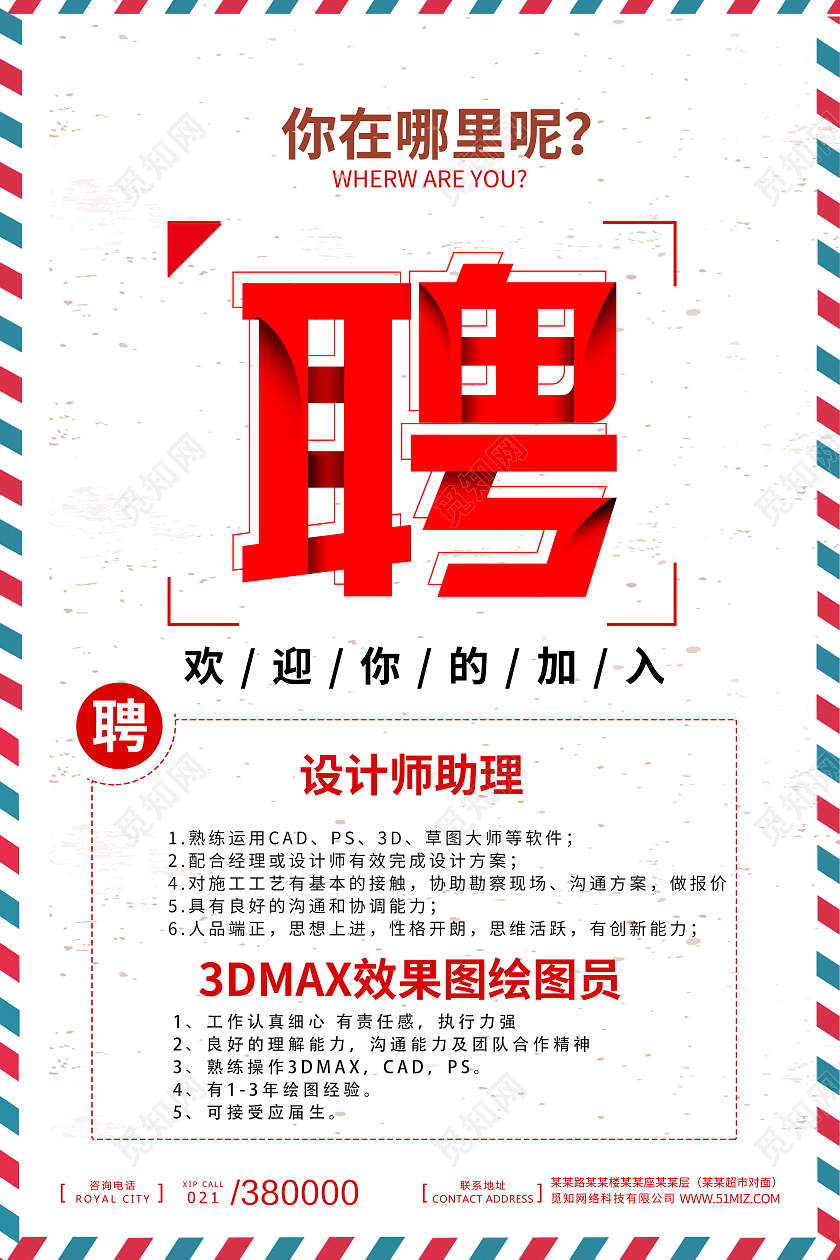 简约信封招聘校园招聘会招人海报宣传