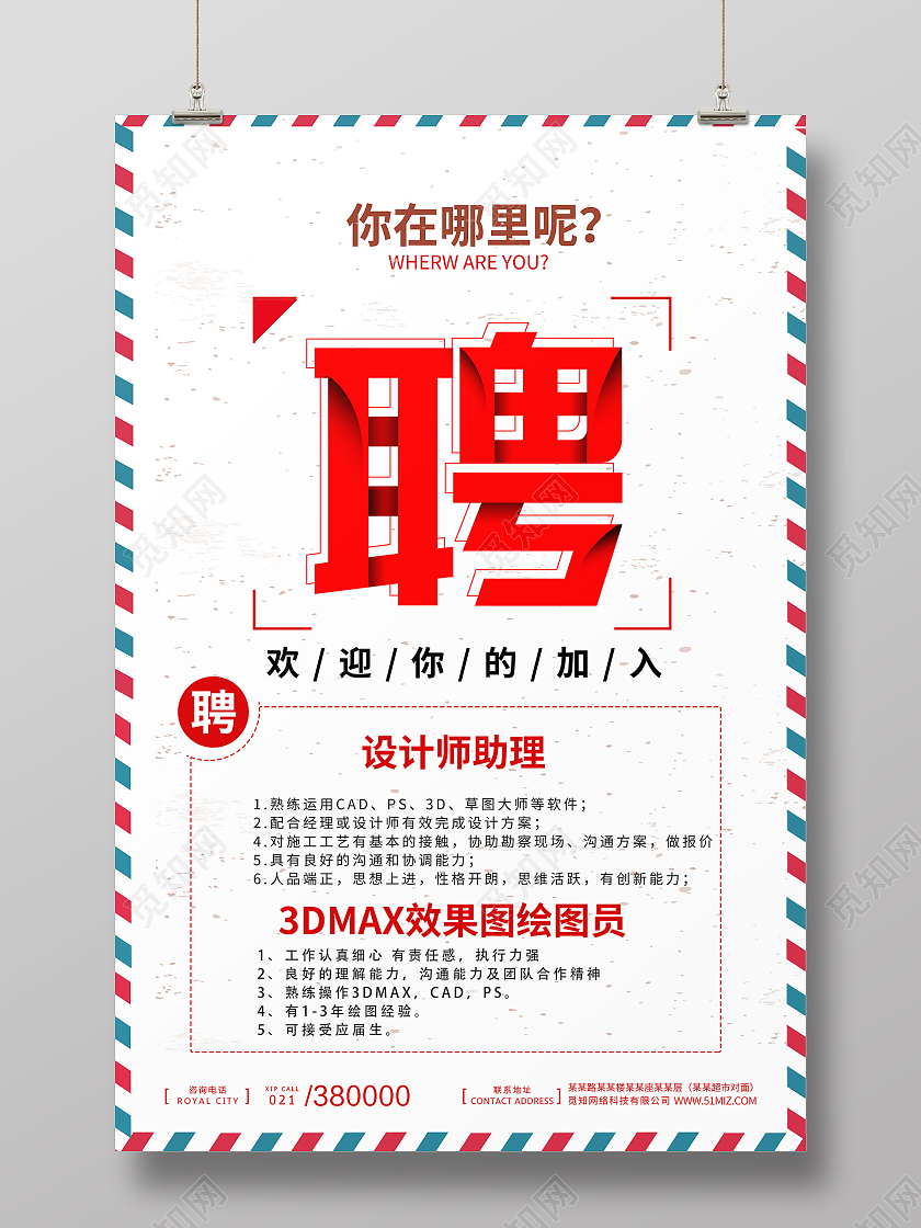 简约信封招聘校园招聘会招人海报宣传