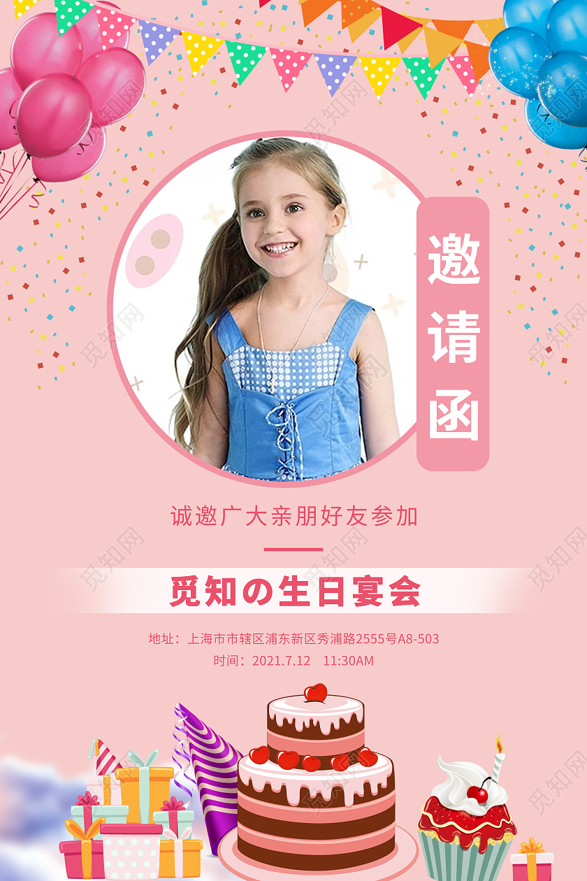 粉色可爱生日快乐邀请函生日派对海报宣传