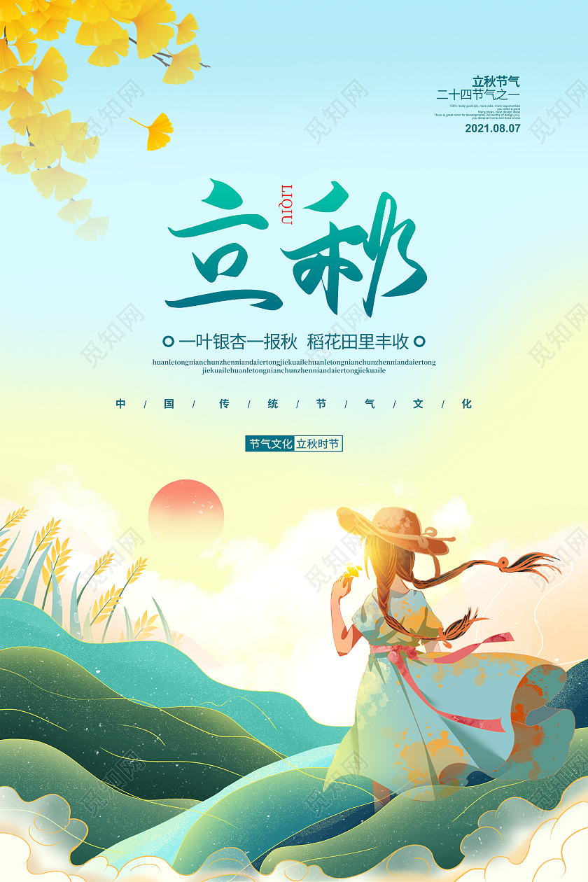 手绘国潮插画二十四节气立秋宣传海报设计二十四节气24节气立秋