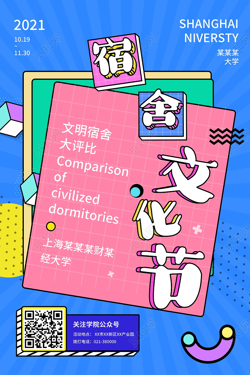 卡通宿舍文化节文明宿舍评比海报宿舍海报设计