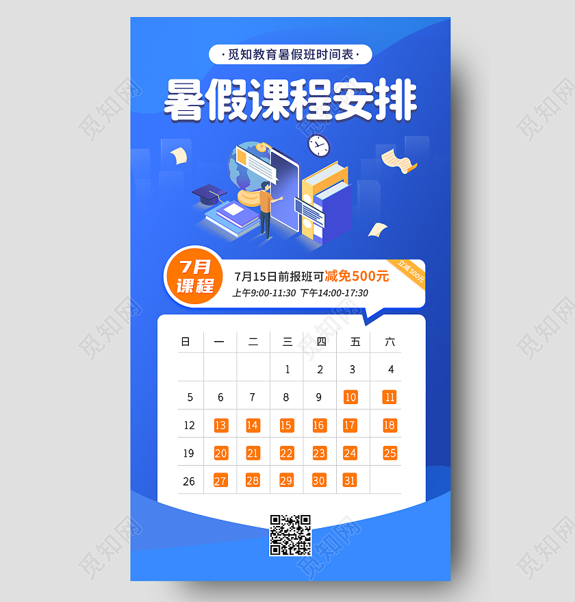 蓝色25D商务暑假班课程表ui手机海报