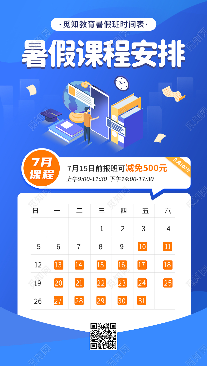 蓝色25D商务暑假班课程表ui手机海报