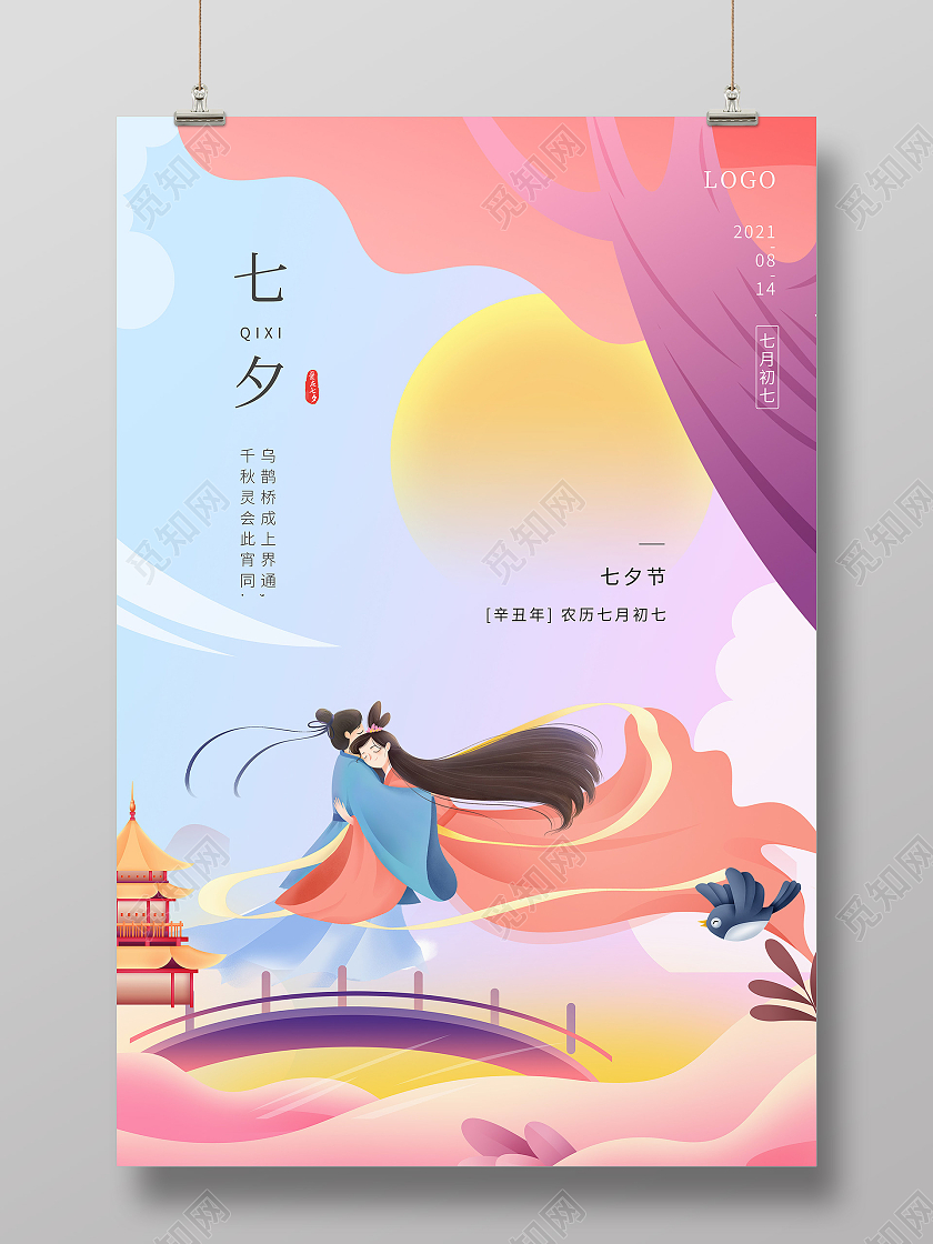 粉紫色清新唯美插画七夕情人节海报