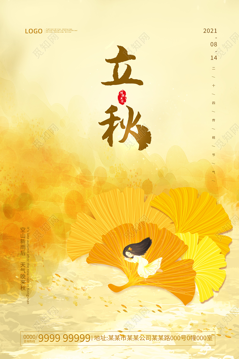黄色卡通立秋二十四节气宣传海报二十四节气24节气立秋