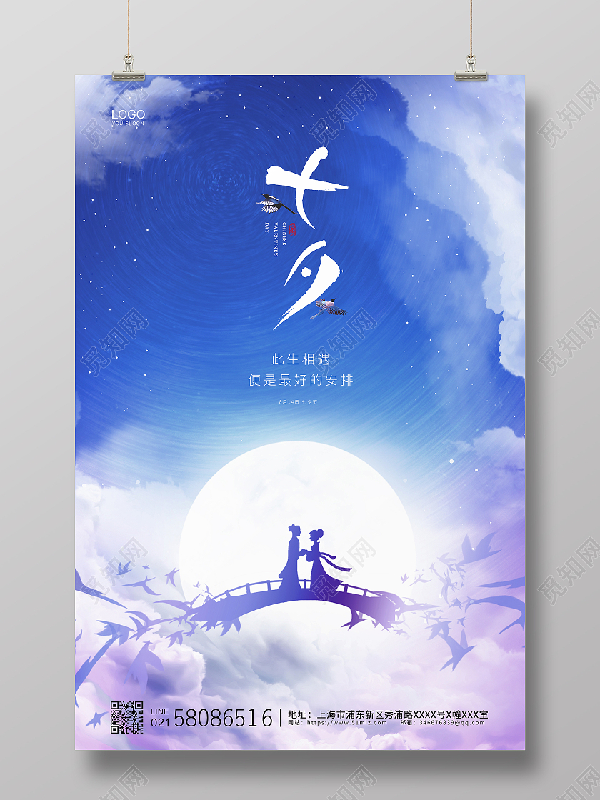 蓝色简约大气牛郎织女七夕节气活动宣传海报