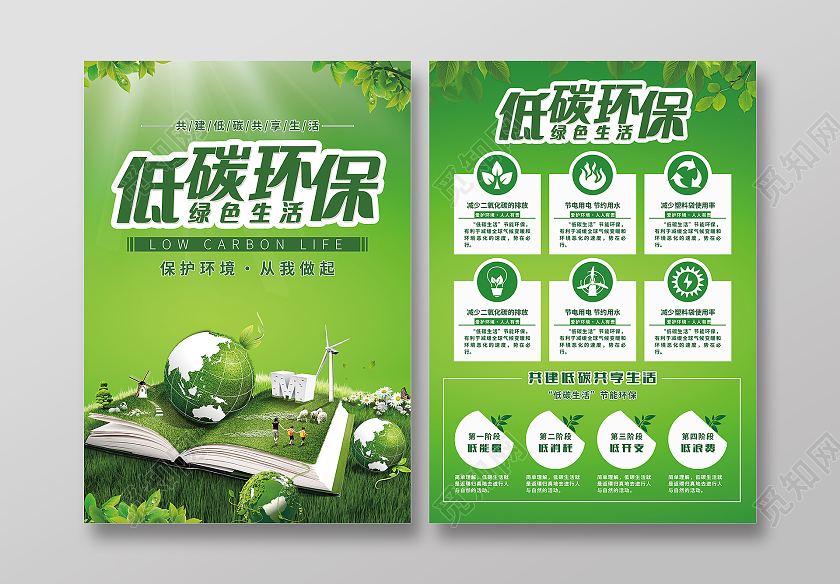 青绿色低碳环保绿色生活宣传单模板环保宣传单