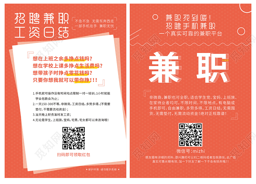 红色简约清新招聘兼职日结宣传单招聘兼职宣传单