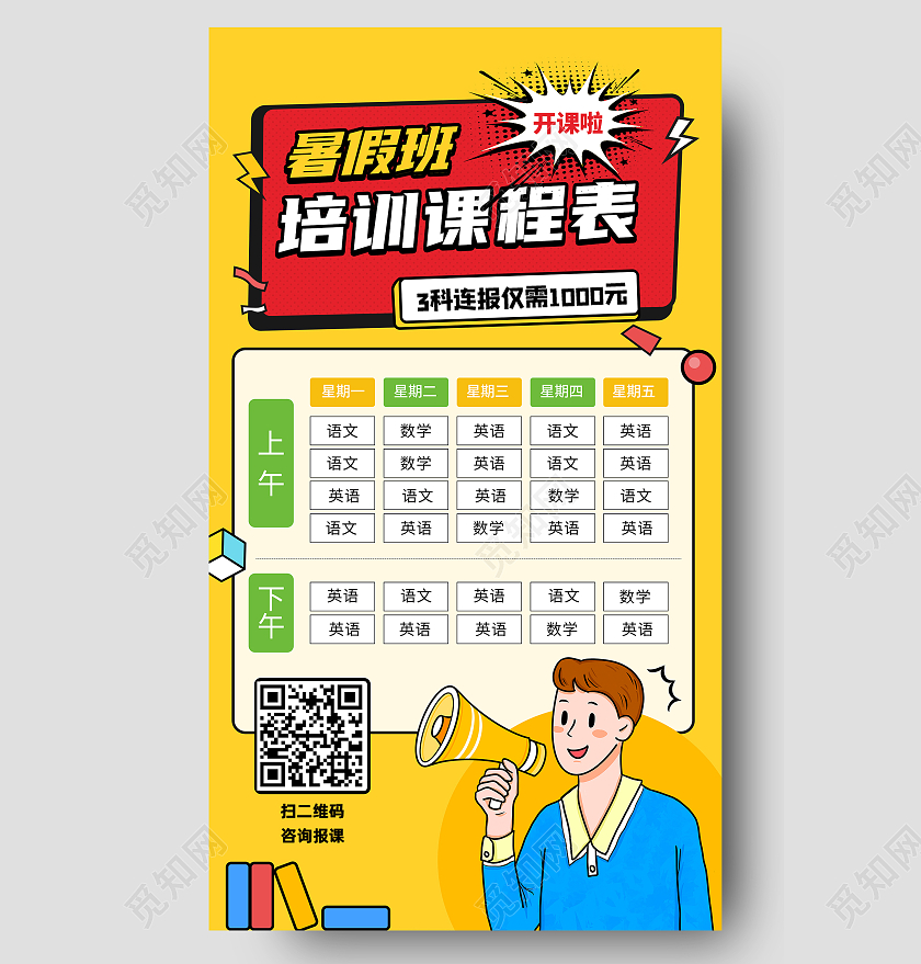 暖色系暑假培训课程表开课啦暑假班课程表ui手机海报