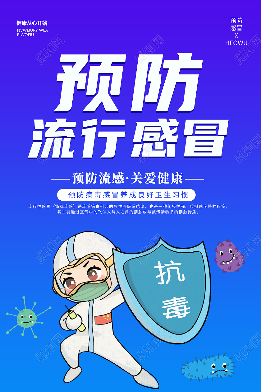 蓝色创意简约卡通清新大气预防感冒宣传海报感冒海报