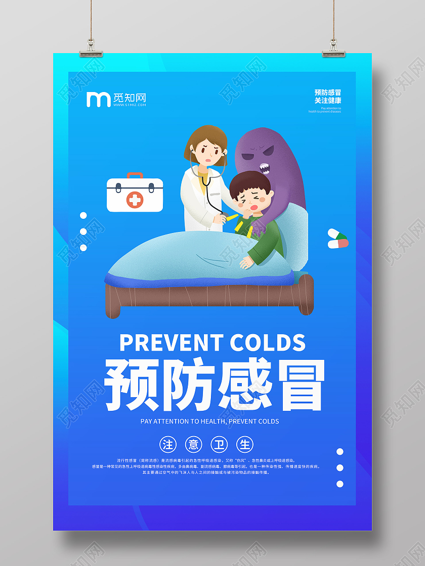 蓝色创意卡通简约清新大气预防感冒宣传海报感冒海报