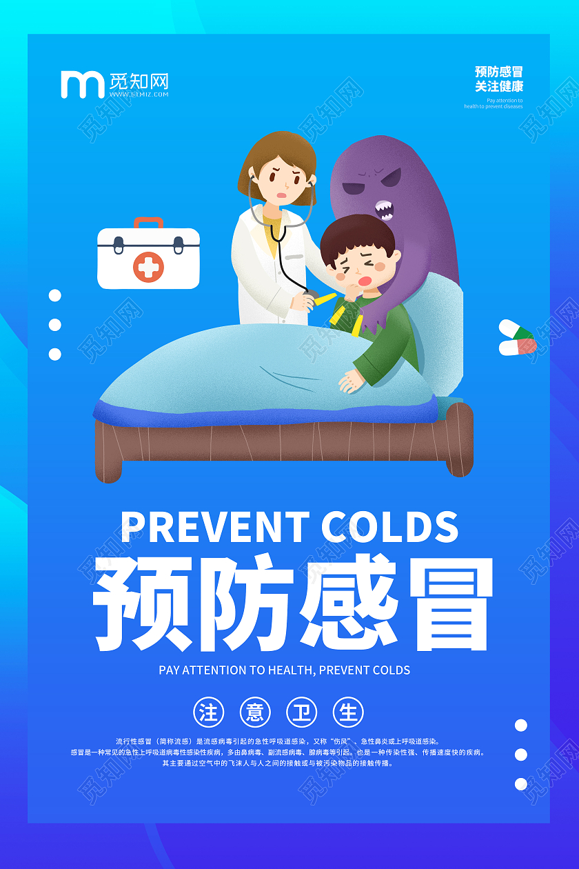 蓝色创意卡通简约清新大气预防感冒宣传海报感冒海报