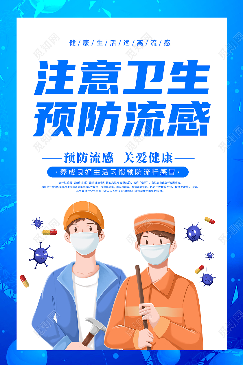蓝色卡通创意简约清新大气预防感冒宣传海报感冒海报