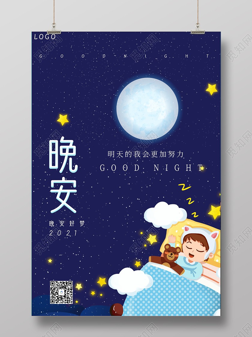 蓝色卡通晚安晚安正能量励志海报