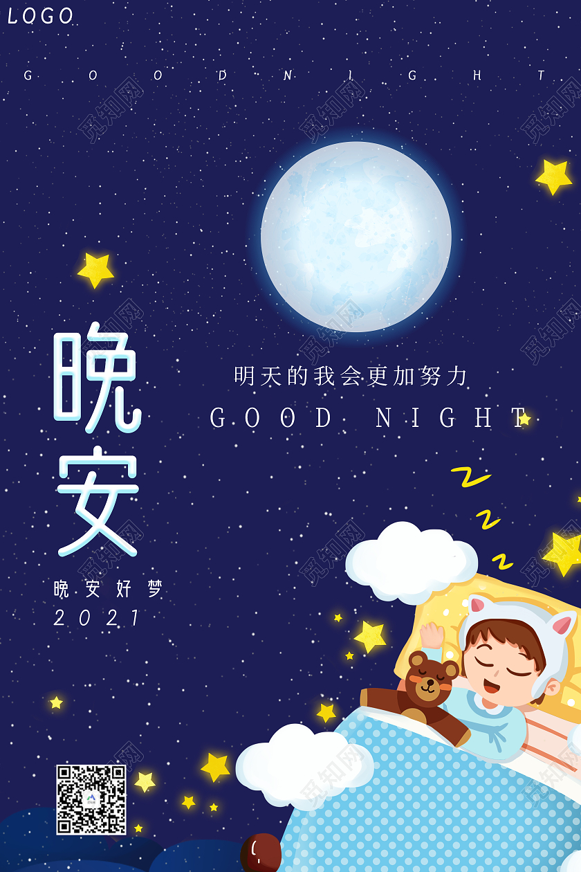 蓝色卡通晚安晚安正能量励志海报
