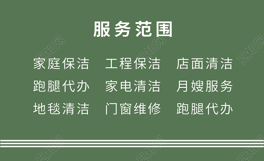 绿色觅知家政服务保洁开荒月嫂代办教育培训机构招生海报