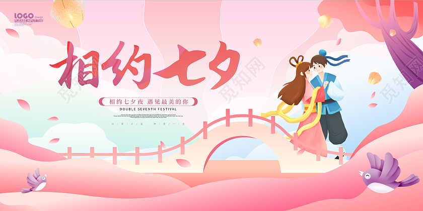 粉色卡通插画风相约七夕情人节展板