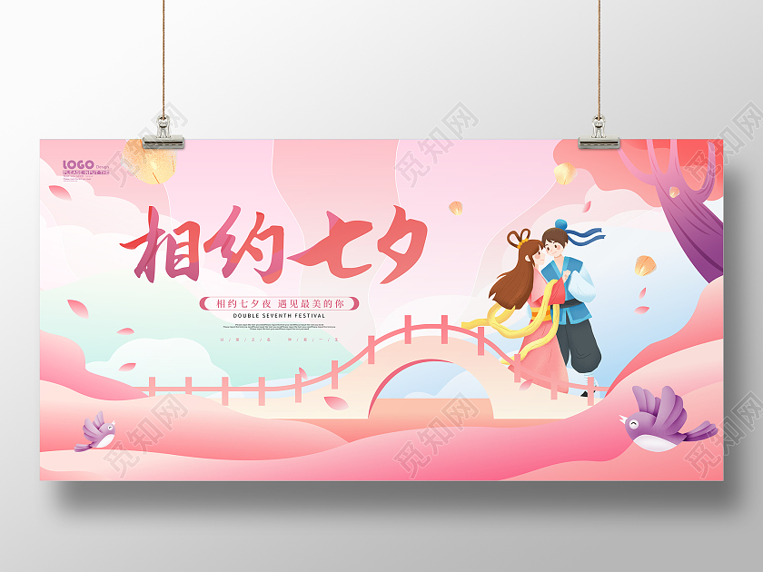 粉色卡通插画风相约七夕情人节展板