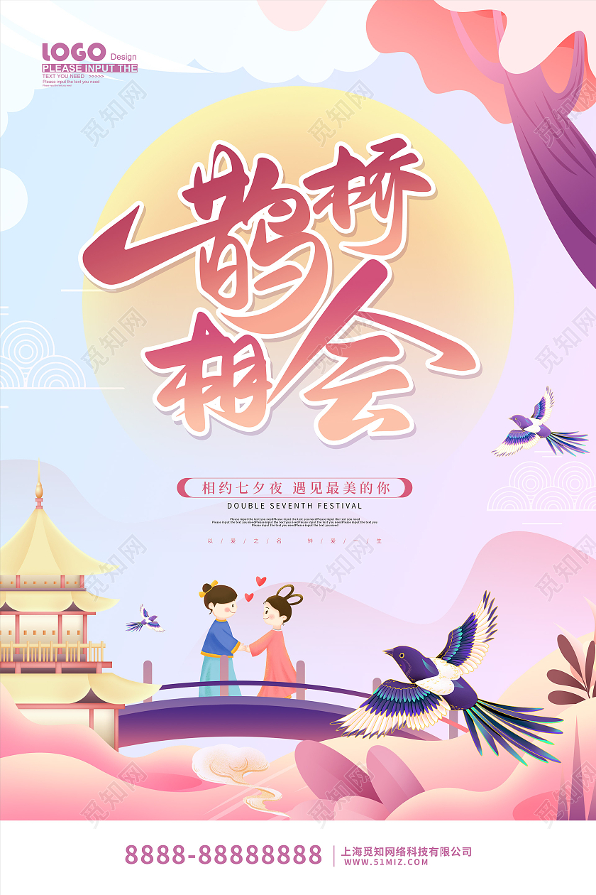 粉色卡通插画风鹊桥相传七夕情人节海报