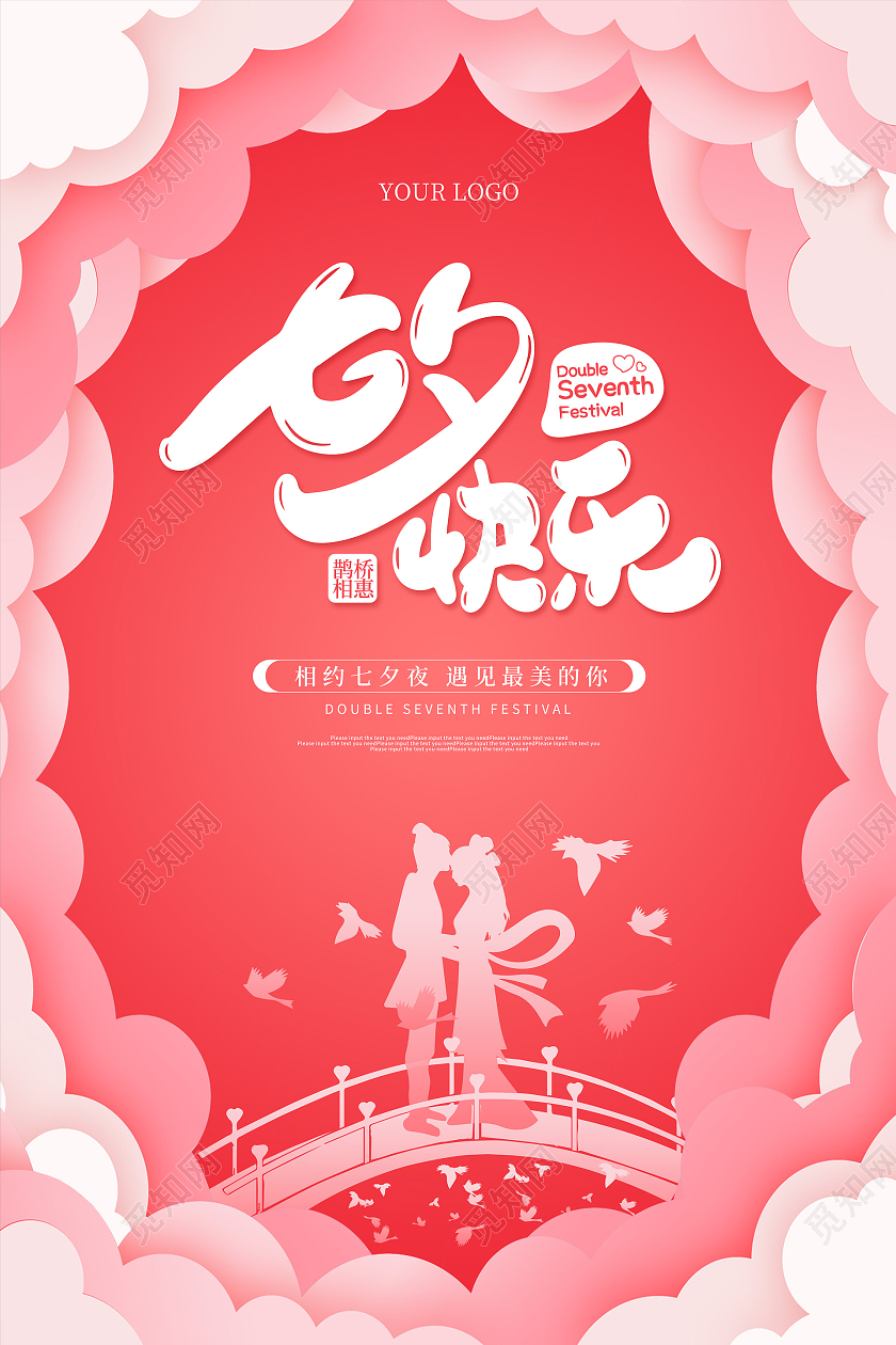 红色卡通剪影七夕情人节活动节日海报