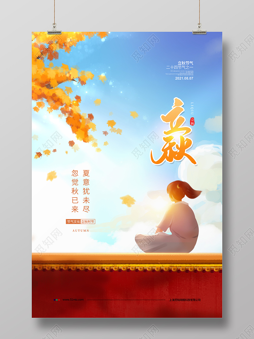 插画简约二十四节气立秋宣传海报设计二十四节气24节气立秋