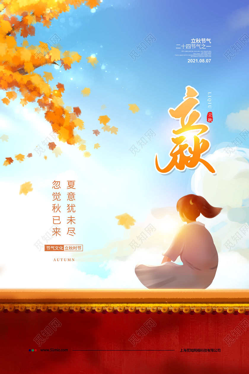 插画简约二十四节气立秋宣传海报设计二十四节气24节气立秋
