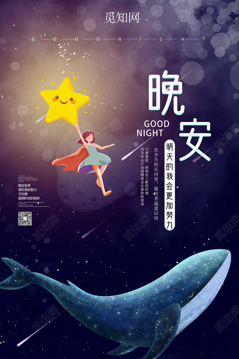 蓝色卡通晚安励志晚安正能量励志海报