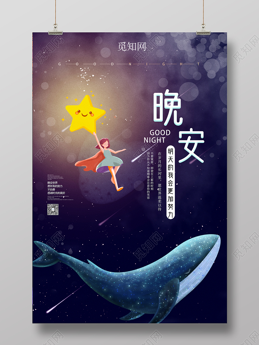 蓝色卡通晚安励志晚安正能量励志海报