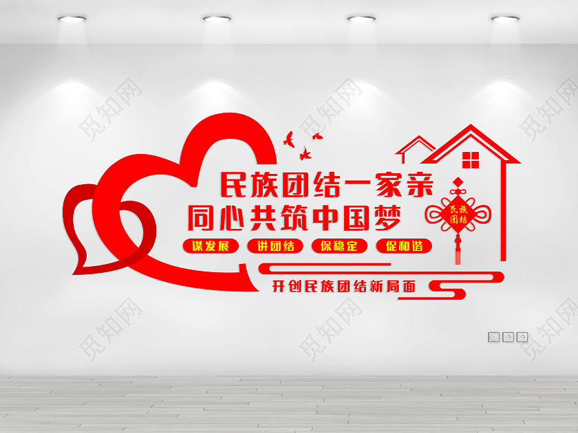 红色卡通民族团结一家亲同心共筑中国梦民族团结文化墙
