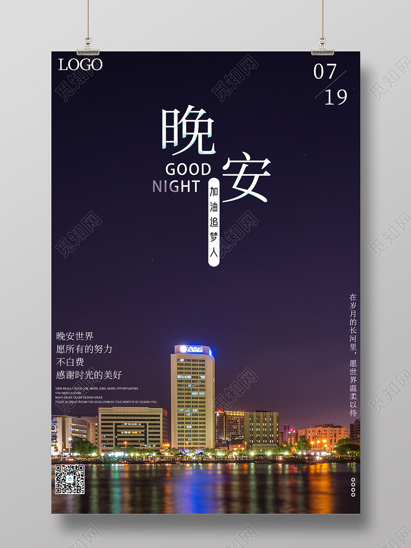 黑色简约晚安励志晚安正能量励志海报