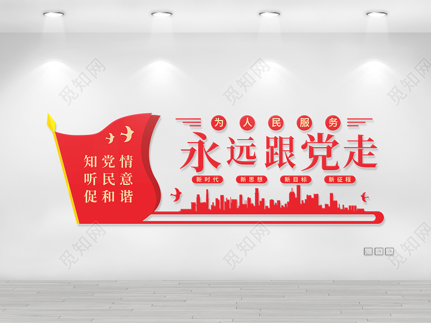 红色旗帜城市永远跟党走为人民服务中国梦文化墙