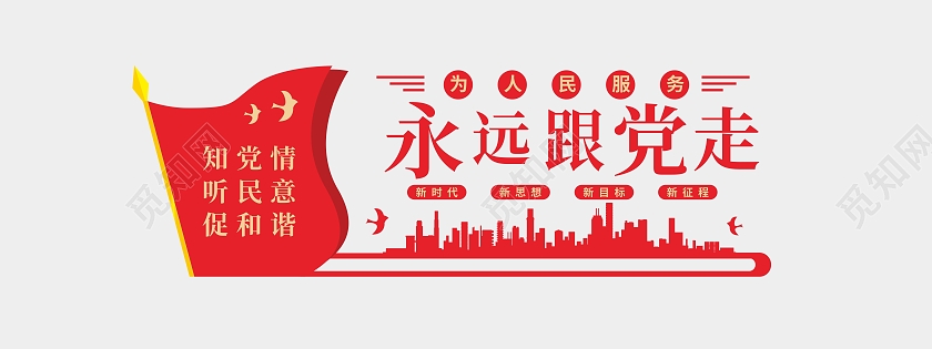 红色旗帜城市永远跟党走为人民服务中国梦文化墙