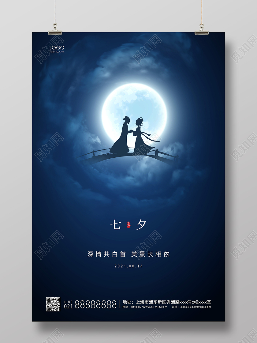 蓝色简约七夕节情人节七夕宣传海报