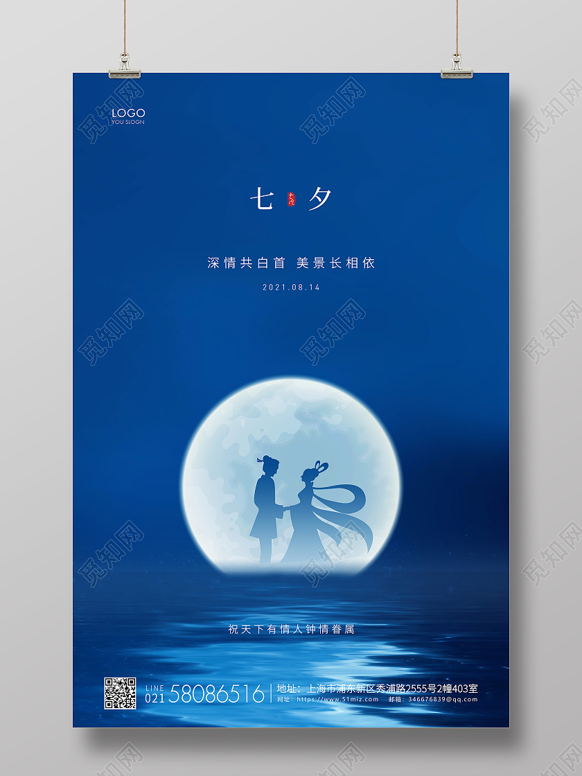 蓝色简约七夕节情人节七夕宣传海报