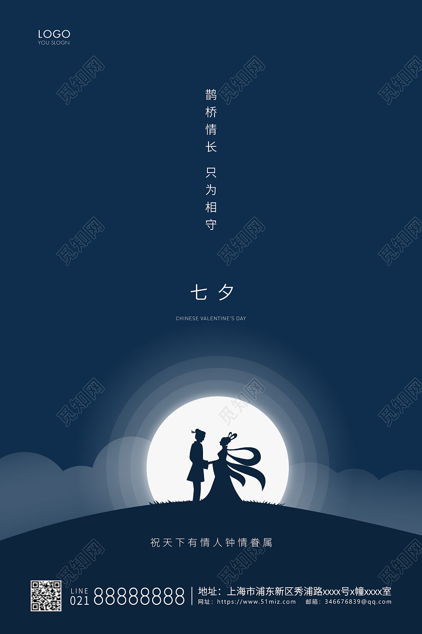 蓝色简约七夕节情人节七夕宣传海报