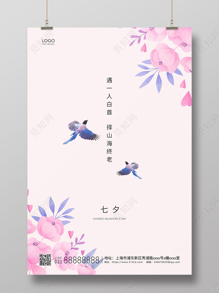 粉色简约七夕节情人节七夕宣传海报