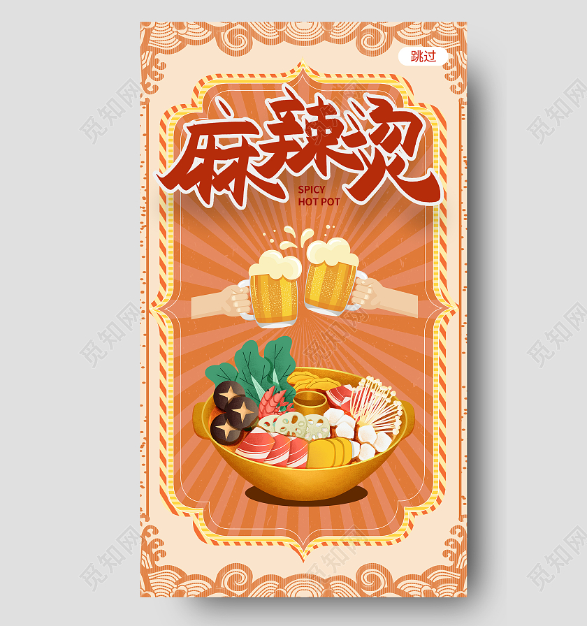 橘黄色国潮手绘麻辣烫啤酒美食引导页ui海报