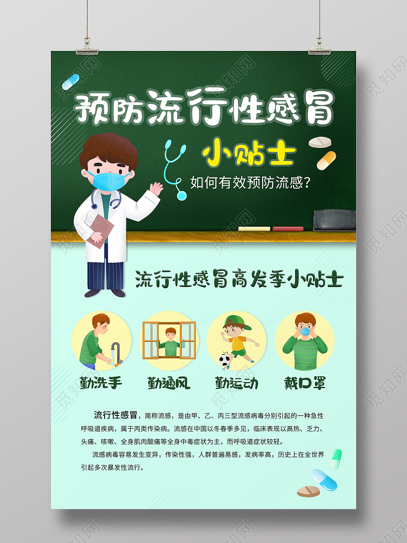 绿色医学漫画预防流行性感冒小贴士海报感冒海报