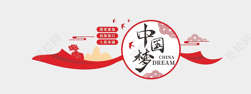 红色丝带荷花实现中华民族伟大复兴文化墙中国梦文化墙