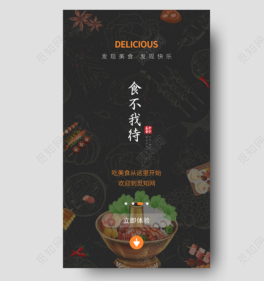 黑色手绘火锅食不我待美食引导页ui海报
