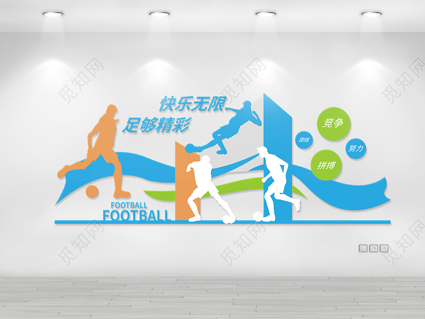 彩色几何矢量足球文化精神文化墙节约粮食光盘行动标识