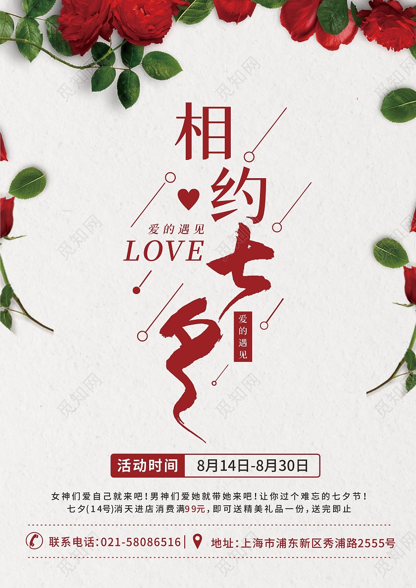 玫瑰背景相约七夕以爱之名为爱放价优惠海报餐饮七夕