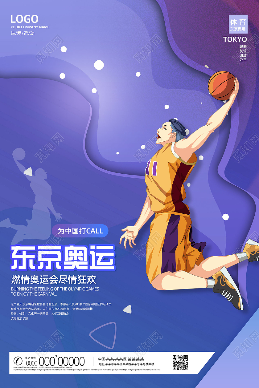 紫色手绘燃情奥运会尽情狂欢东京奥动会海报东京奥运会