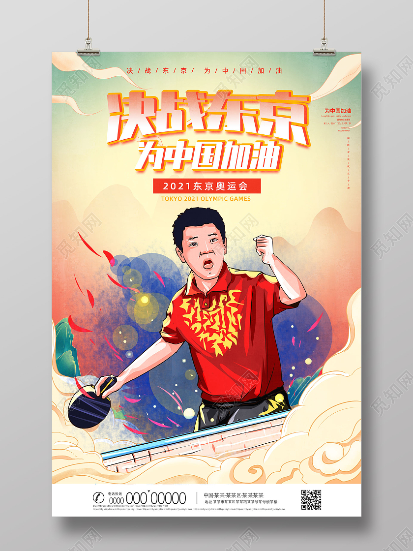 黄色国潮手绘决战东京为中国加油东京奥运会海报