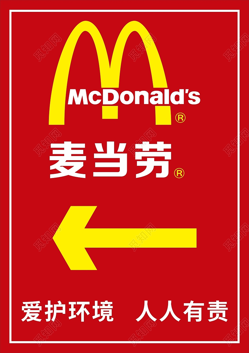 红色指示牌麦当劳箭头指示标牌标识牌