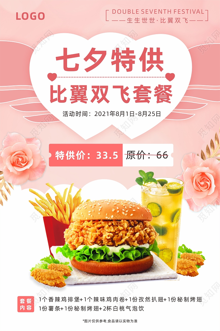 粉色七夕汉堡薯条炸鸡套餐优惠活动海报七夕套餐