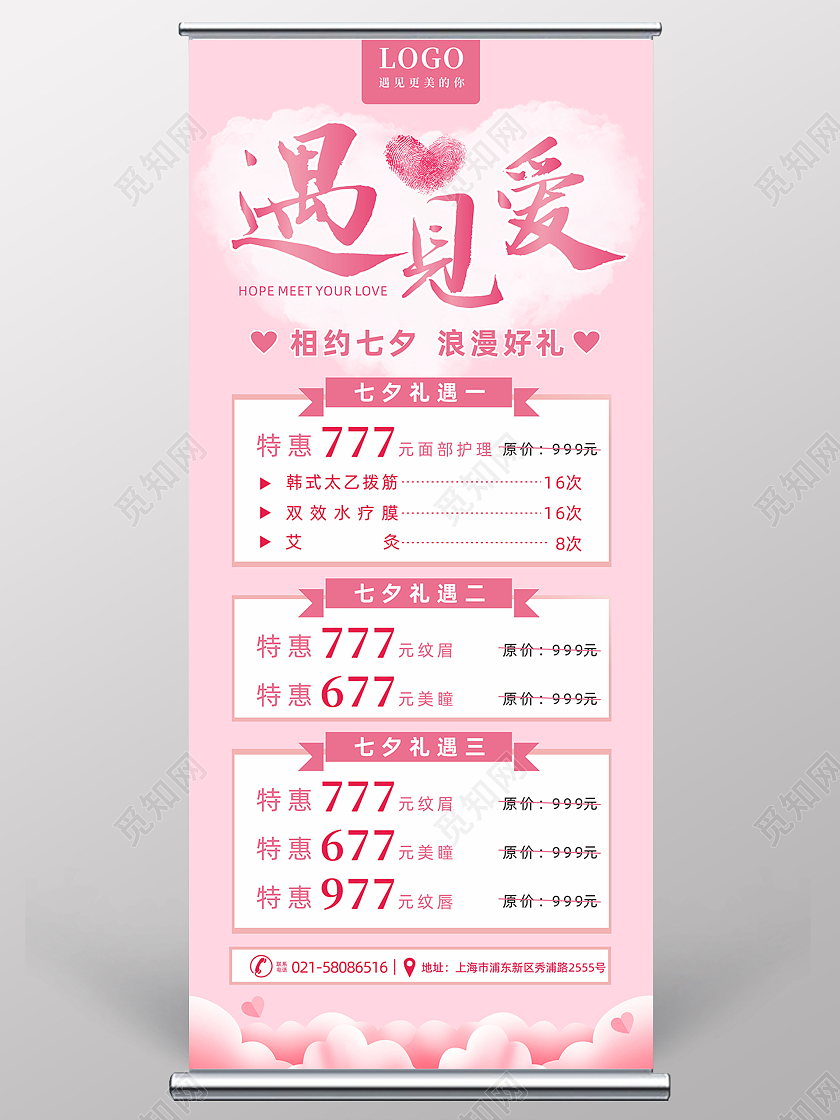 粉色云彩七夕遇见爱医美优惠活动展架七夕套餐