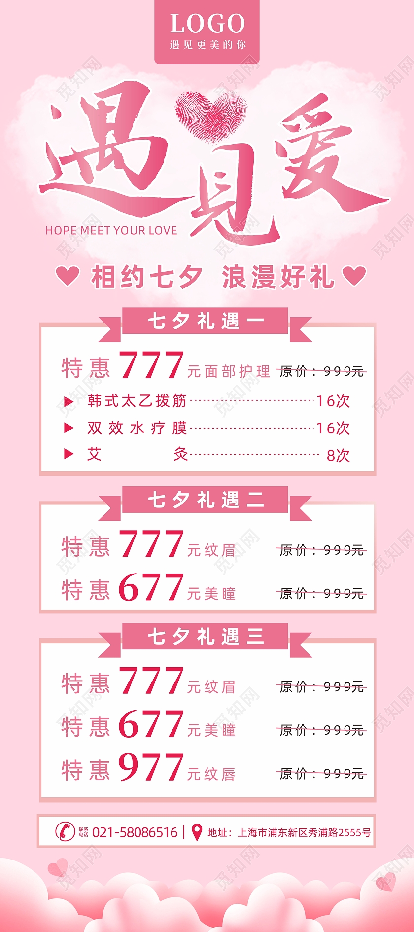 粉色云彩七夕遇见爱医美优惠活动展架七夕套餐