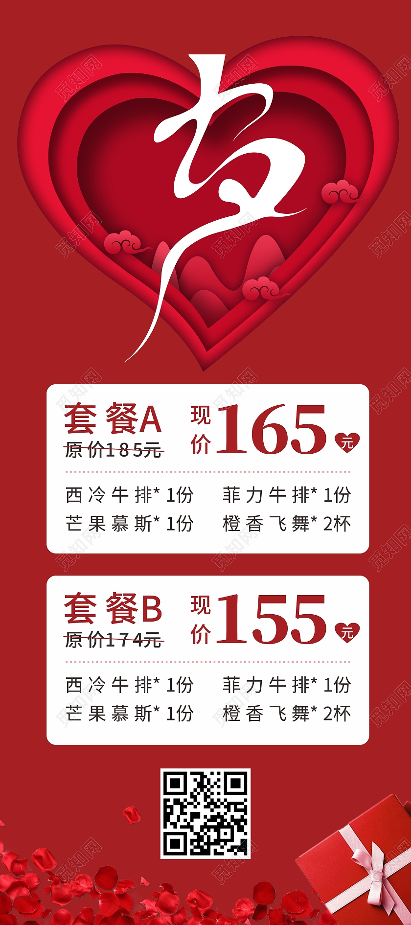 红色玫瑰剪纸风爱心七夕餐厅美食优惠展架七夕套餐