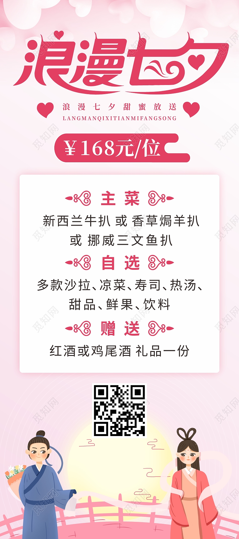 粉色浪漫七夕牛郎织女插画餐厅菜单优惠展架七夕套餐